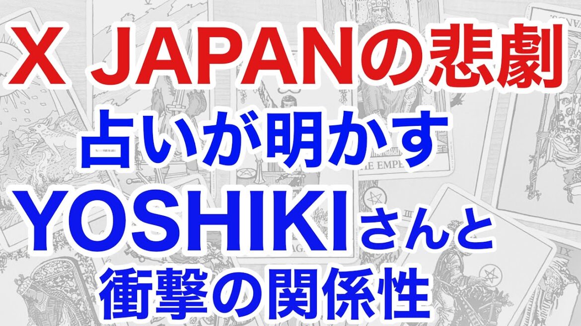 X JAPAN連鎖する不幸を占うと、YOSHIKIさんとの驚くべき関係が見えてきた（断易）