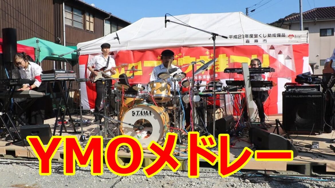 YMOコピーバンドのメドレー！！ライディーンやテクノポリスetc！！山田ブギウギまつり2023！！