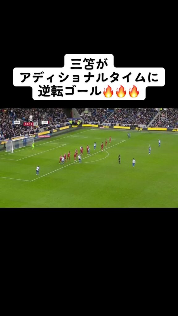 三笘さんえぐすぎでしょ #リバプール #ブライトン #FAカップ  #三笘薫 #逆転ゴール#決勝弾 ...