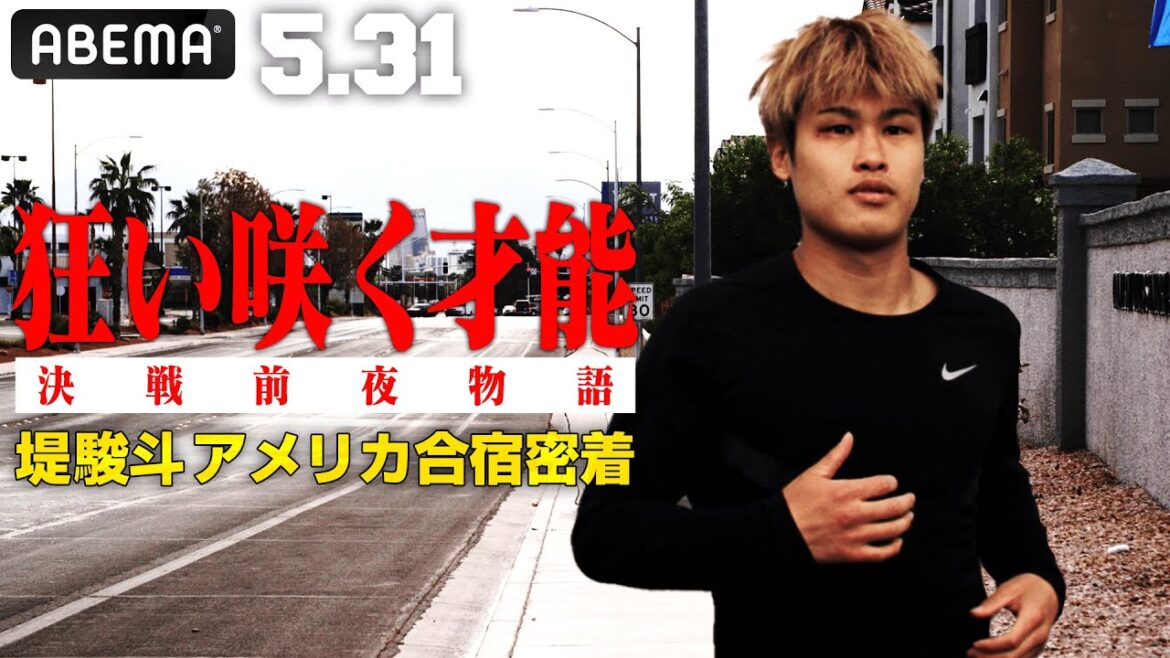 「こいつは世界王者になる」誰もが認める逸材・堤駿斗!4階級制覇王者・井岡とのラスベガス合宿に密着 | 5.31 ボクシングOPBF東洋太平洋フェザー級王座決定戦ABEMA無料生中継 「こいつは世界王者になる」誰もが認める逸材・堤駿斗!4階級制覇王者・井岡とのラスベガス合宿に密着 | 5.31 ボクシングOPBF東洋太平洋フェザー級王座決定戦ABEMA無料生中継