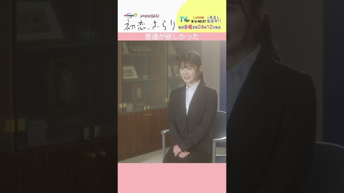 「#初恋ざらり」【普通が欲しかったver.】 テレビ東京系 毎週金曜24時12分から放送&TVerで配信中!#小野花梨 #風間俊介 #shorts 「#初恋ざらり」【普通が欲しかったver.】 テレビ東京系 毎週金曜24時12分から放送&TVerで配信中!#小野花梨 #風間俊介 #shorts