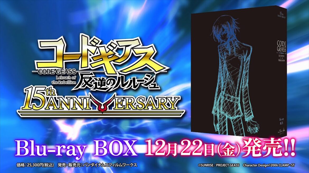 『15周年 コードギアス 反逆のルルーシュ Blu-ray BOX』発売告知　#コードギアス #geassp