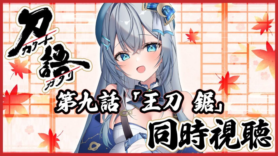 【 同時視聴 】アニメ「刀語」第九話 王刀・鋸を初見で一緒に見よう!リアクション【水月りうむ/VTuber】 【 同時視聴 】アニメ「刀語」第九話 王刀・鋸を初見で一緒に見よう!リアクション【水月りうむ/VTuber】