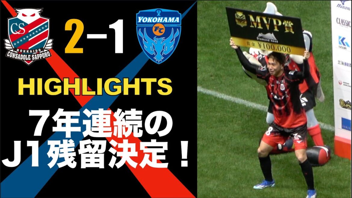 【7年連続のJ1残留決定！】北海道コンサドーレ札幌vs横浜FC　ハイライトを作ってみました。