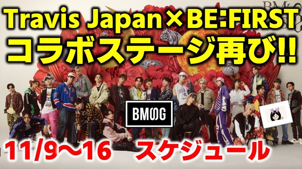 【BMSG】Travis Japan×BE:FIRSTコラボステージ再び!!SKY-HI×女王蜂アヴちゃんがRYUHEI愛を語る!!今週のBMSGスケジュール《りこ》