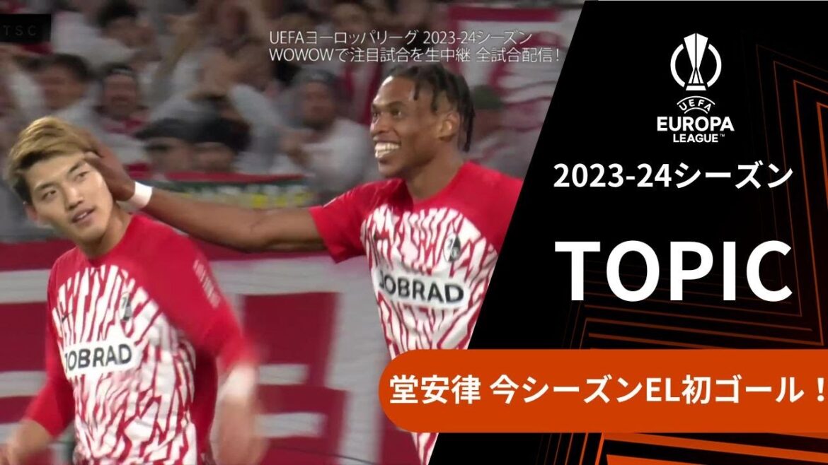 【ELトピック】堂安律（フライブルク）今シーズンEL初ゴール！／UEFAヨーロッパリーグ 2023-24 グループステージ Matchday4【WOWOW】