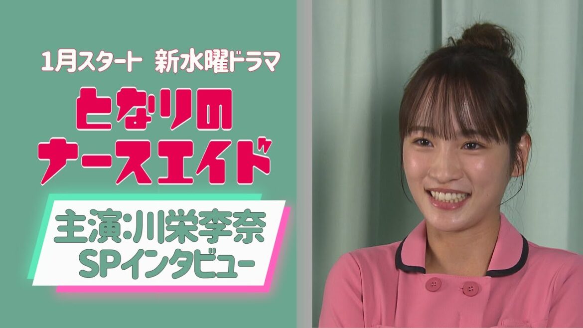 【SPインタビュー】新水曜ドラマ「となりのナースエイド」主演・川栄李奈/2024年1月スタート! 【SPインタビュー】新水曜ドラマ「となりのナースエイド」主演・川栄李奈/2024年1月スタート!