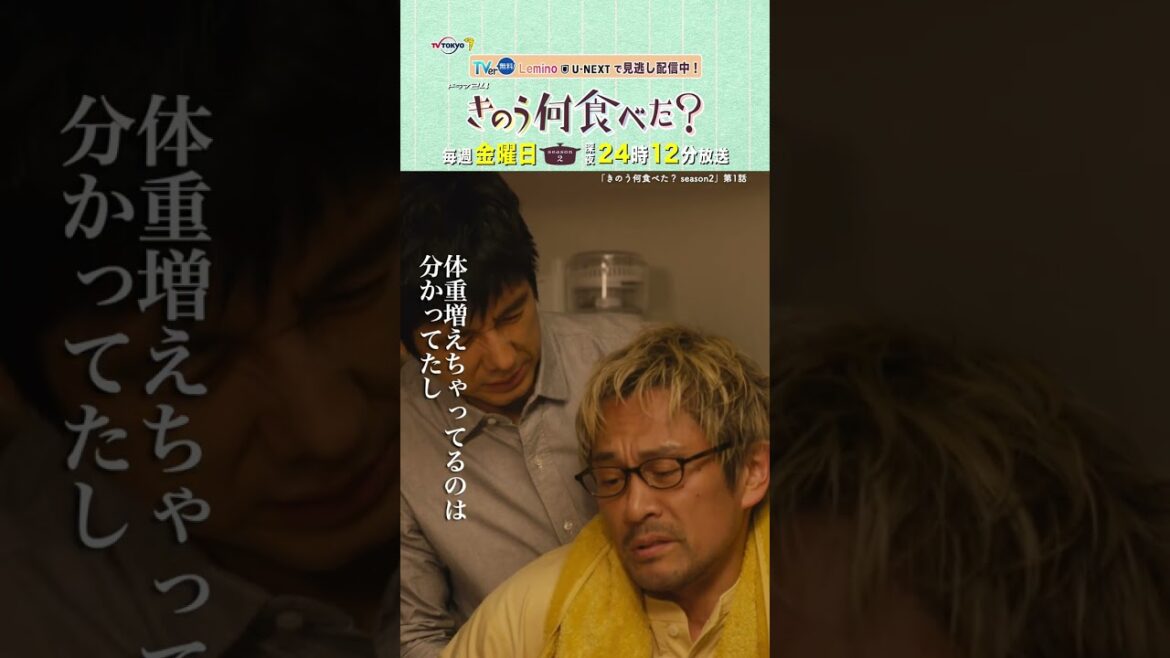 【#きのう何食べた ？ season2】「ケンジの悲鳴」テレビ東京系 毎週金曜深夜24時12分から放送&TVerで配信中！ #西島秀俊 #内野聖陽 #shorts