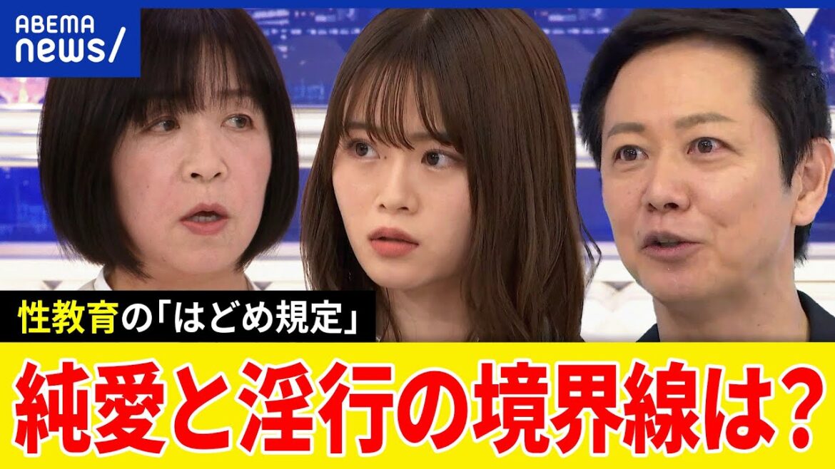 【はどめ規定】セックスを教えない性教育？寝た子を起こすな論は？間違った知識を信じ込む理由は？山崎怜奈と考える｜アベプラ
