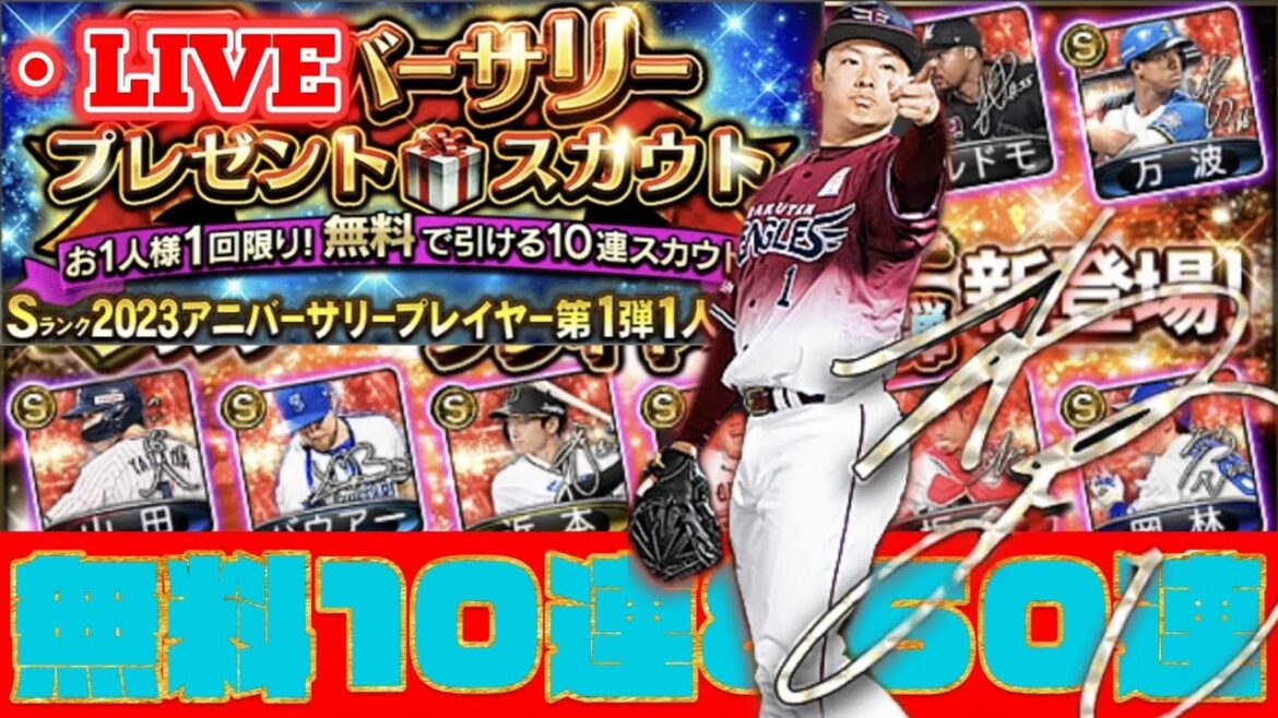 【アニバ第1弾】無料10連＆60連引く配信!!解説員"戸郷翔征"【プロスピA】