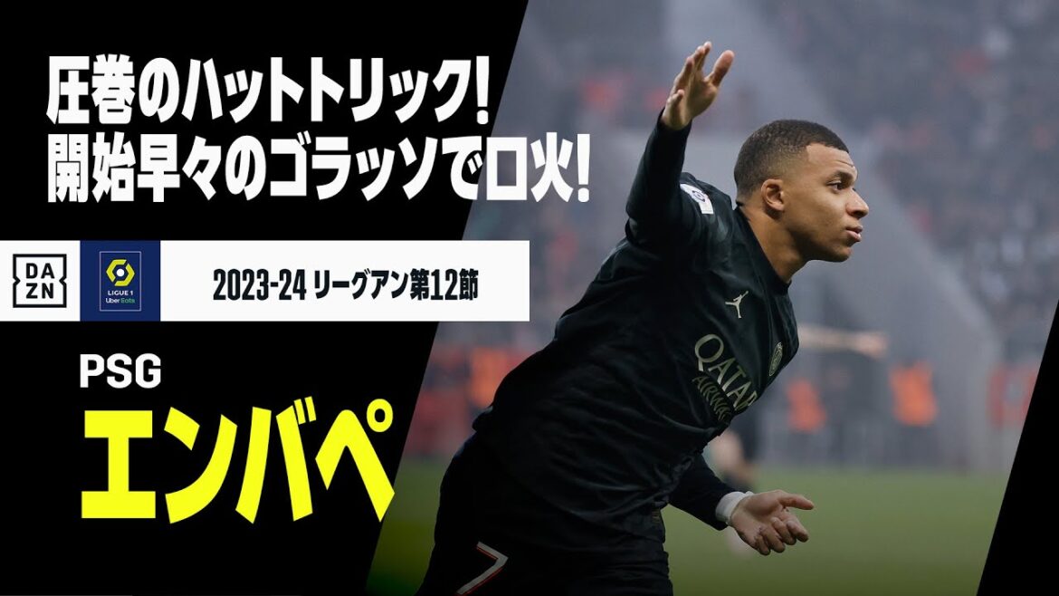 【エンバペ（PSG）】圧巻のハットトリック！口火は開始早々ダイレクトボレーでゴラッソ！！｜2023-24 リーグアン第12節