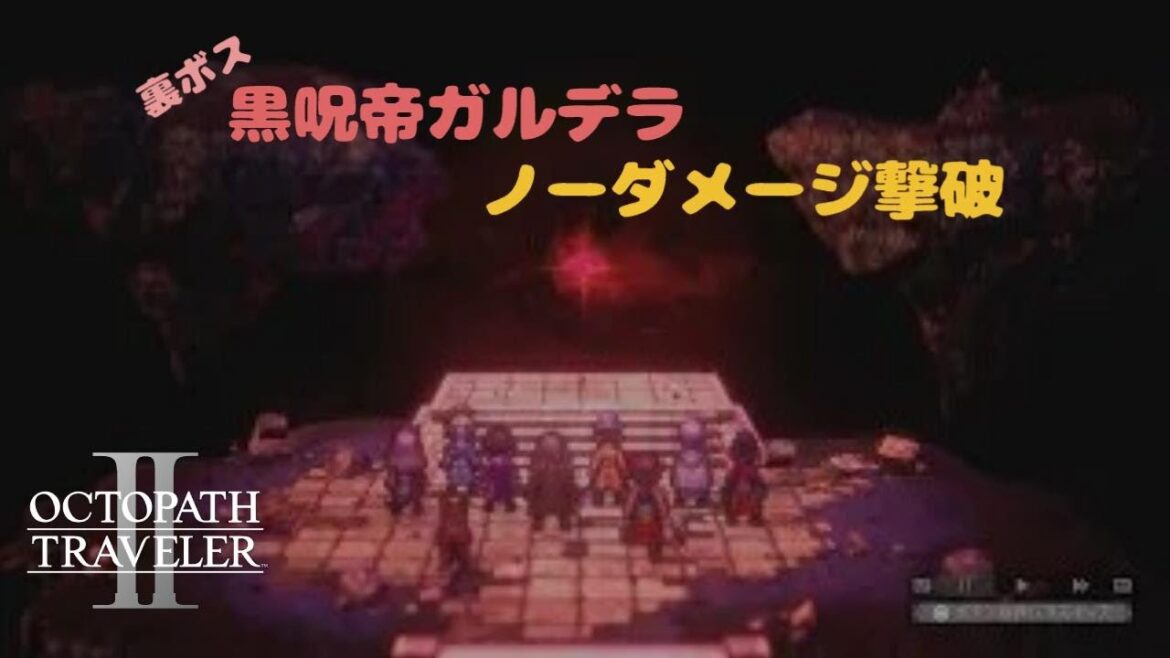 【オクトパストラベラー2】【裏ボス】黒呪帝 ガルデラ ノーダメ 【オクトパストラベラー2】【裏ボス】黒呪帝 ガルデラ ノーダメ