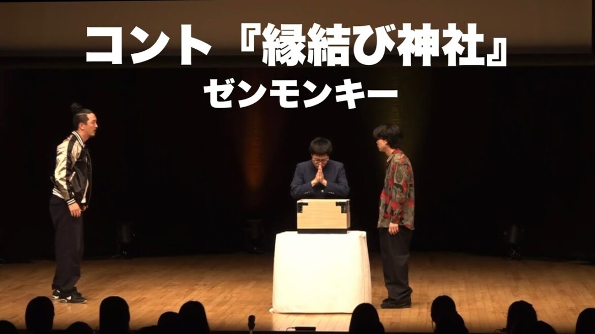 【コント】ゼンモンキー『縁結び神社』【キングオブコント2023 決勝ネタ】