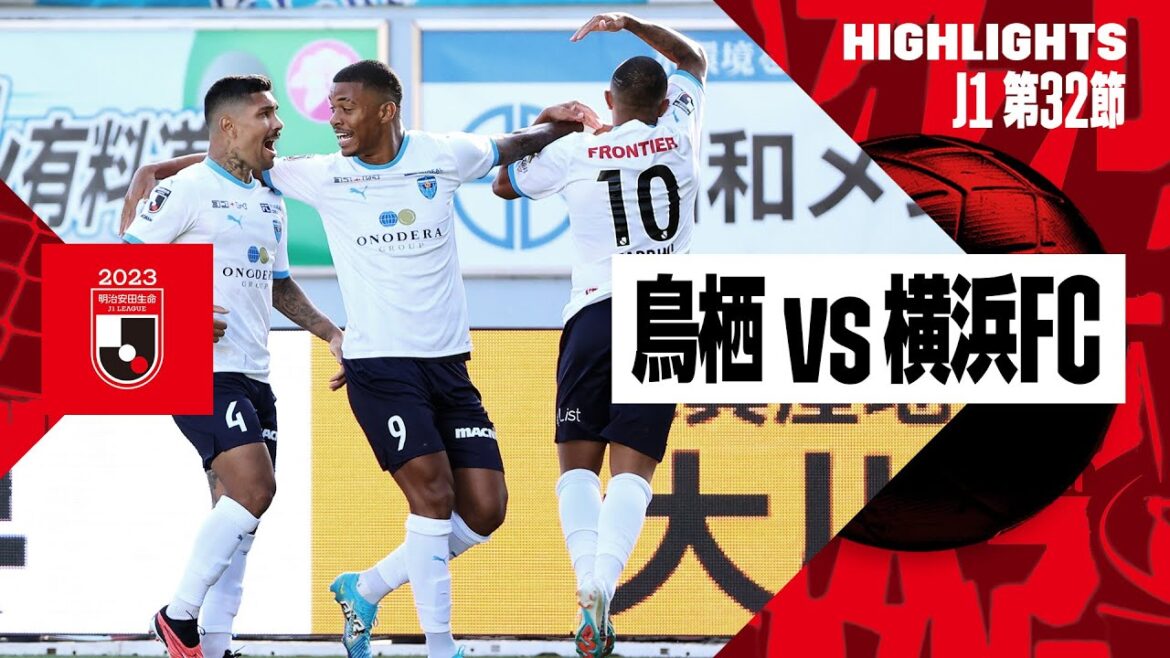 【サガン鳥栖×横浜FC|ハイライト】2023明治安田生命J1リーグ第32節 | 2023シーズン|Jリーグ 【サガン鳥栖×横浜FC|ハイライト】2023明治安田生命J1リーグ第32節 | 2023シーズン|Jリーグ