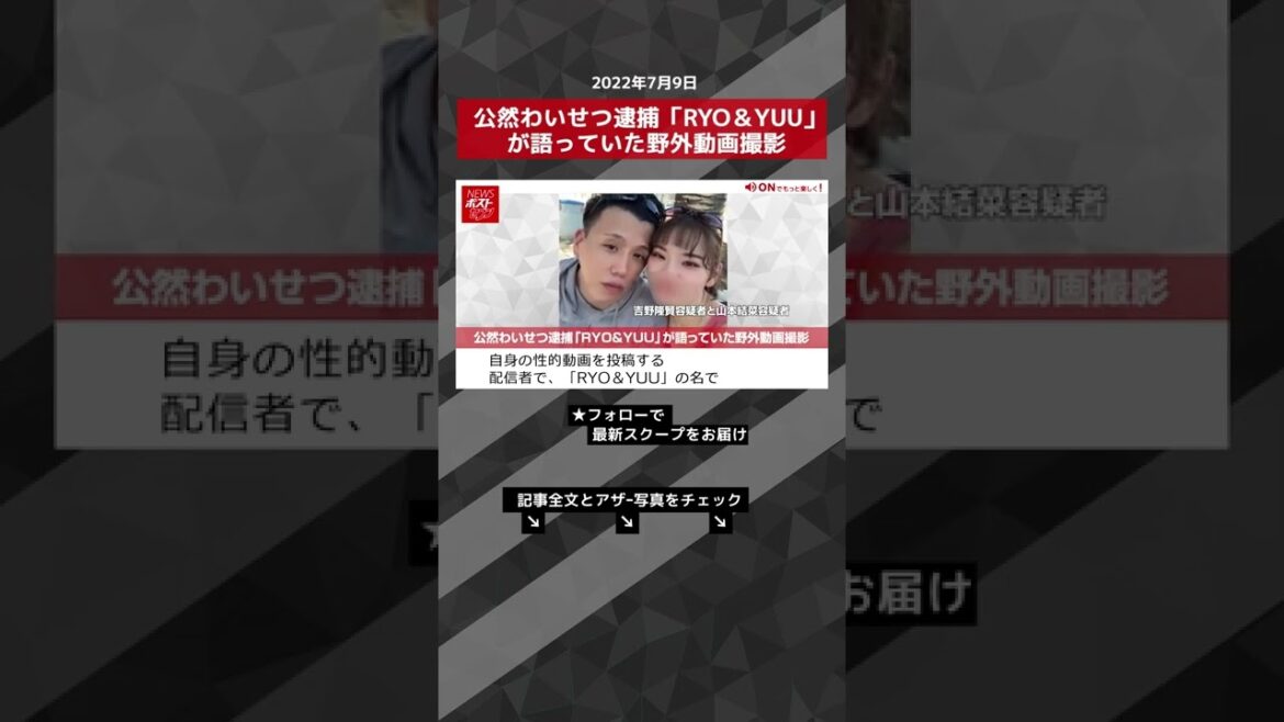【ショート動画】公然わいせつ逮捕「RYO&YUU」が語っていた野外動画撮影 NEWSポストセブン #shorts 【ショート動画】公然わいせつ逮捕「RYO&YUU」が語っていた野外動画撮影 NEWSポストセブン #shorts