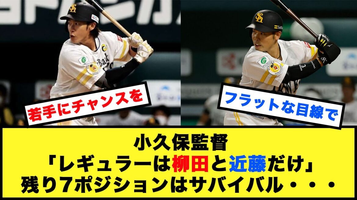 【ソフトバンク】小久保監督「レギュラーは柳田と近藤だけ」残り7ポジションはサバイバル・・・【野球反応集】【ネットの反応】#プロ野球 #ソフトバンクホークス #近藤健介