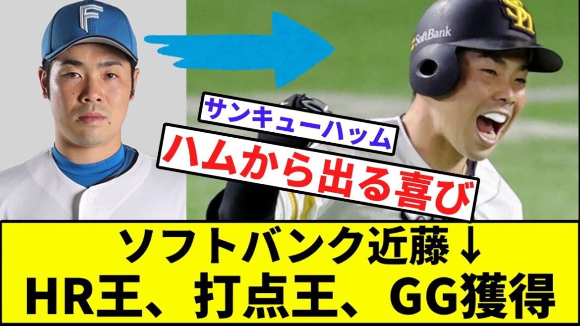 【ハムから出る喜び】ソフトバンク近藤健介→HR王、打点王、GG獲得【なんJ反応】【プロ野球反応集】【2chスレ】【1分動画】【5chスレ】【日本ハムファイターズ】【GG賞】 【ハムから出る喜び】ソフトバンク近藤健介→HR王、打点王、GG獲得【なんJ反応】【プロ野球反応集】【2chスレ】【1分動画】【5chスレ】【日本ハムファイターズ】【GG賞】