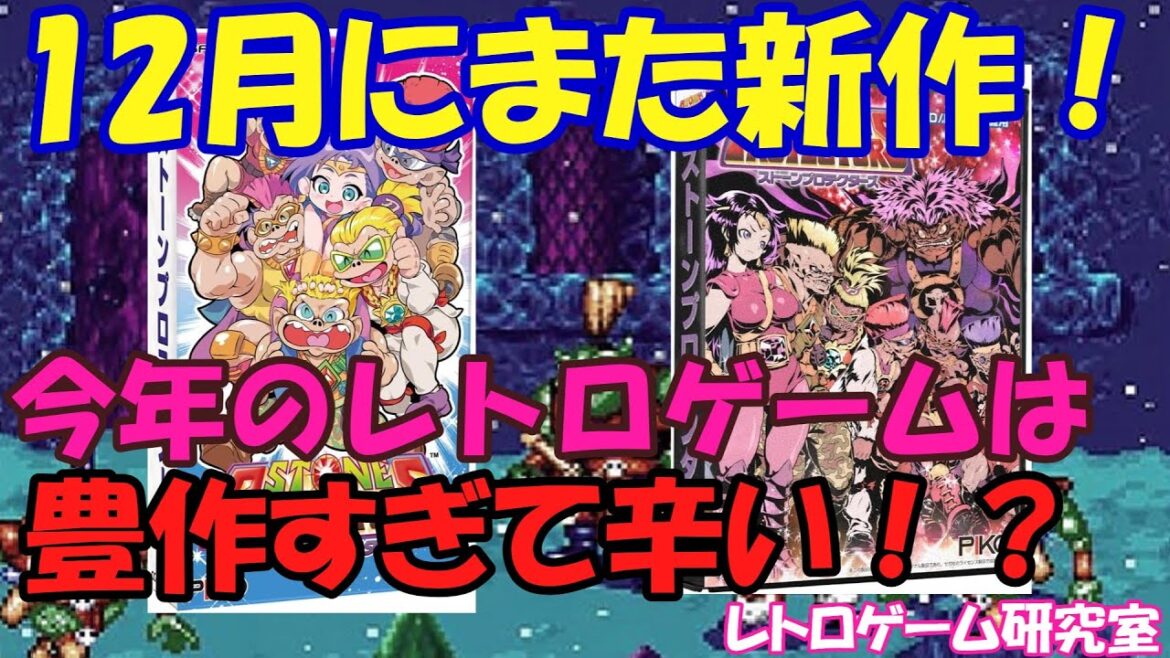 【レトロゲーム】速報!SFC&MD用レトロゲーム新作がまた12月に発売らしいぞ!【SFC&メガドライブ】 【レトロゲーム】速報!SFC&MD用レトロゲーム新作がまた12月に発売らしいぞ!【SFC&メガドライブ】
