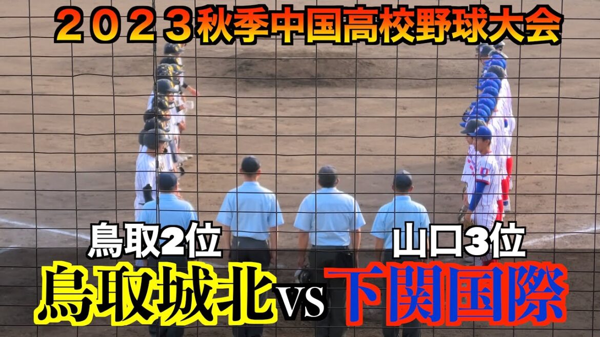 【下関国際打線が爆発し８強】下関国際（山口３位）VS鳥取城北（鳥取２位）【２０２３秋季中国高校野球大会１０／２８】