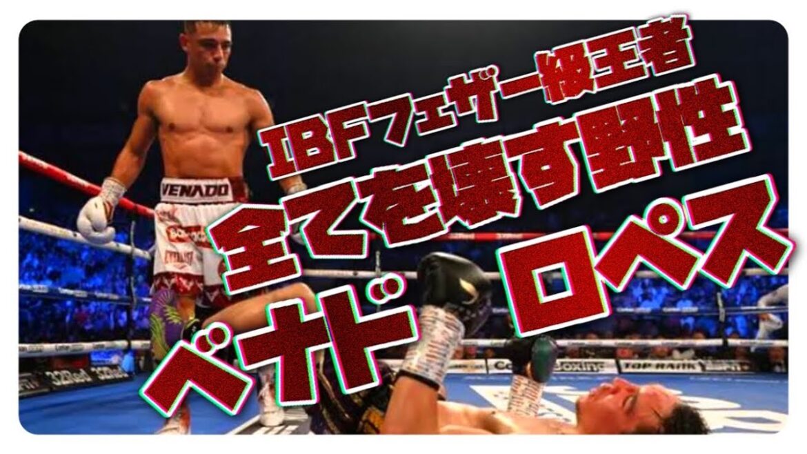 【井上尚弥のライバル候補】ルイスアルベルトロペスの野性的ボクシング【ボクシング解説】