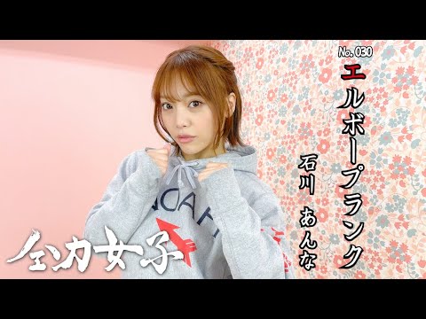 【全力エルボープランク】石川あんな -全力女子- 【全力エルボープランク】石川あんな -全力女子-
