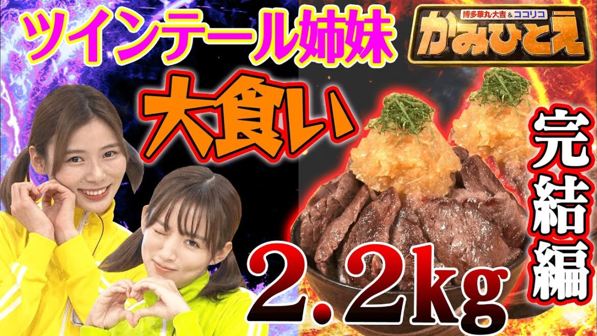 【夏菜&朝日奈央】ツインテール姉妹vsステーキ丼2.2kg～かみひとえ完結編～