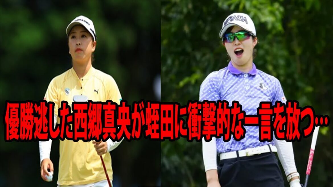 【女子ゴルフ】優勝逃した西郷真央が蛭田みな美に衝撃的な一言を放つ… | ＣＡＴレディース最終日