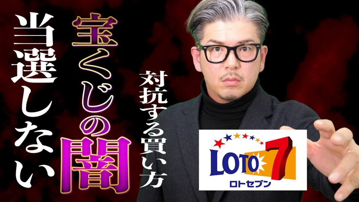 【宝くじ攻略】ロト7宝くじの闇に対抗する買い方ロト7編【知らないと損】