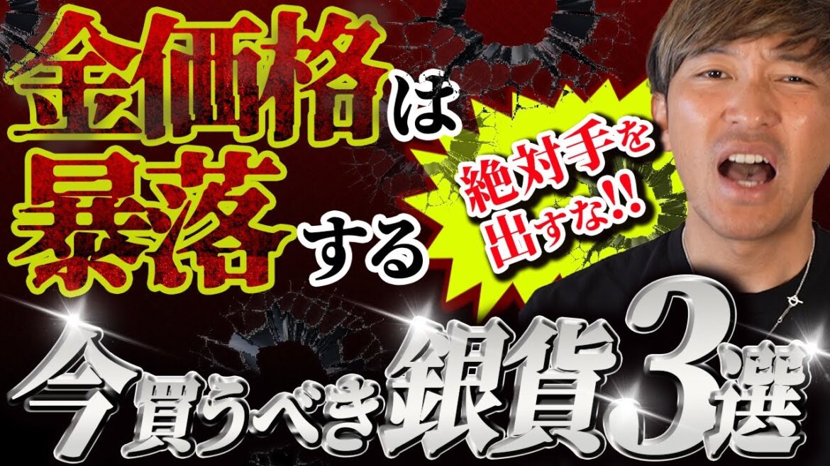 【実物資産】金の買い増しは100%大損する…金価格高騰の今買うべき銀貨3選 #247