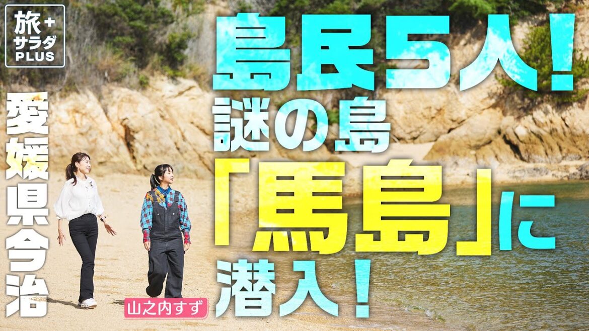 【山之内すずin愛媛】島民5人!ベールに包まれた「馬島」に上陸!〈ロコレコ!〉 【山之内すずin愛媛】島民5人!ベールに包まれた「馬島」に上陸!〈ロコレコ!〉