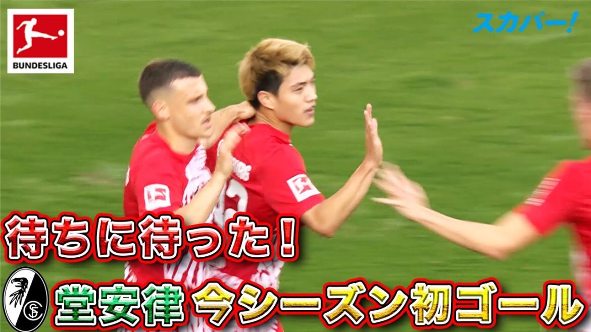 【待ちに待った！】堂安律(フライブルク)今シーズン初ゴール！ 23/24 ドイツ ブンデスリーガ