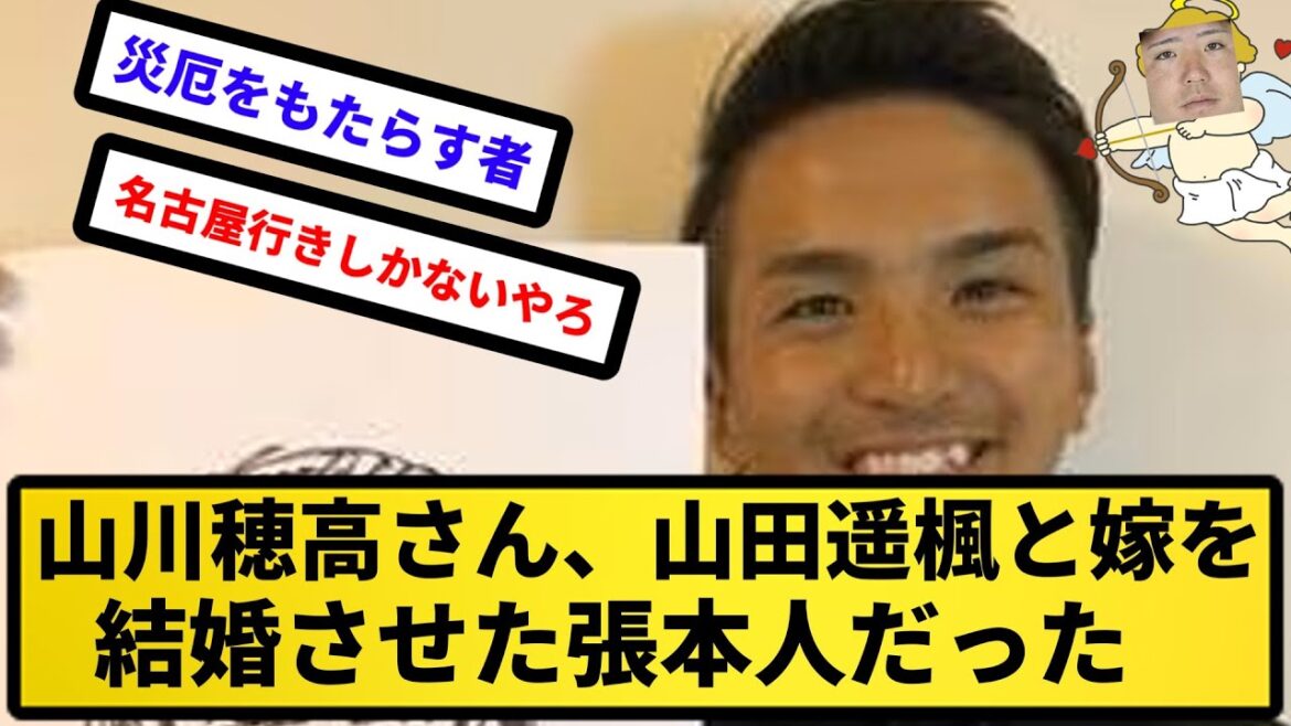 【悪魔のキューピット】山川穂高さん、山田遥楓と嫁を結婚させた張本人だった【反応集】【プロ野球反応集】【2chスレ】【5chスレ】