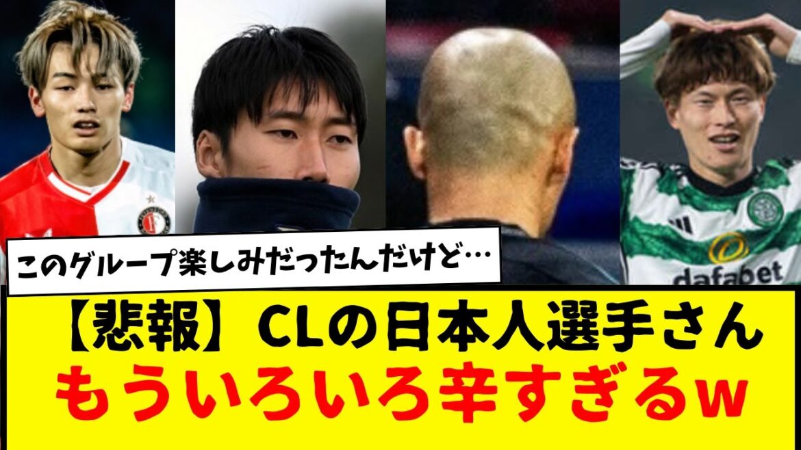 【悲報】CL出場の日本人選手さん、もういろいろ辛すぎる件・・・www 【悲報】CL出場の日本人選手さん、もういろいろ辛すぎる件・・・www