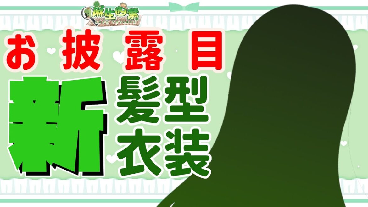 【新衣装お披露目】新衣装・新髪型・新モデル…もはやわたしであってわたしではない…！"自称"美少女探偵Ver2【麻生四葉/個人Vtuber】 #新衣装 #新髪型 #雑談