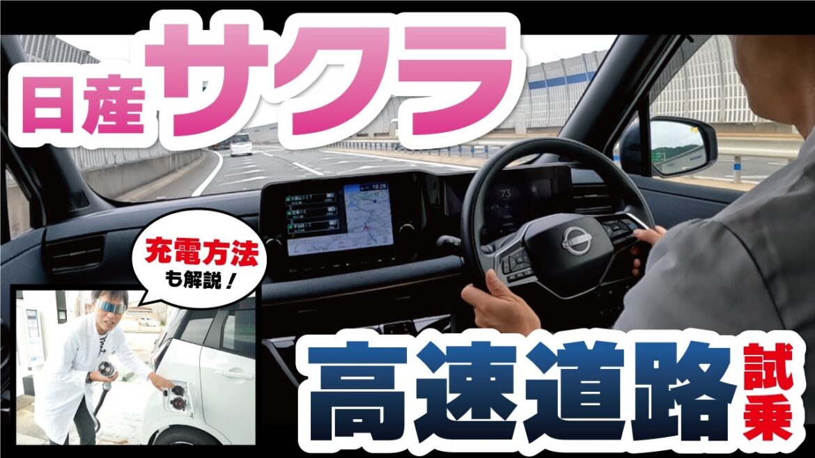 【日産サクラ】急速充電器でチャージしてから、高速道路走って観光地までをレビュー!【NISSAN SAKURA】 【日産サクラ】急速充電器でチャージしてから、高速道路走って観光地までをレビュー!【NISSAN SAKURA】