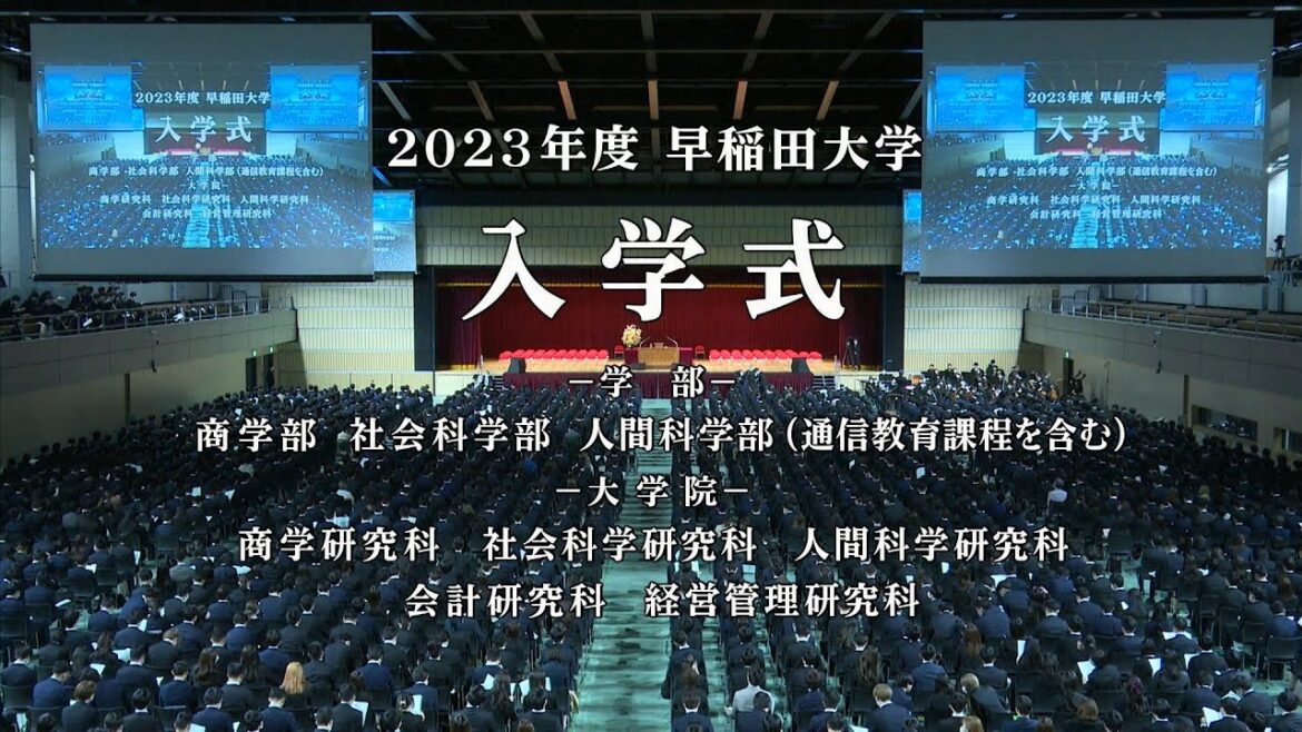 【早稲田大学】2023年度学部入学式 大学院入学式(第3回) 【早稲田大学】2023年度学部入学式 大学院入学式(第3回)