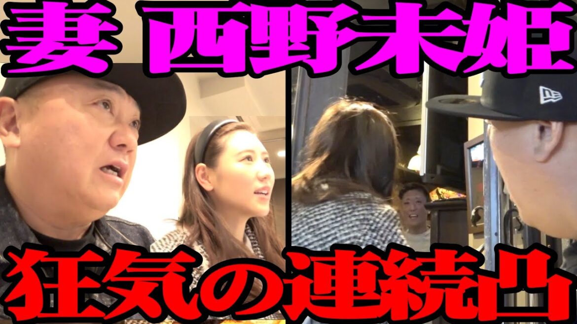 【暴走】妻 西野未姫が怒りの連続突撃をかましました【凸】 【暴走】妻 西野未姫が怒りの連続突撃をかましました【凸】