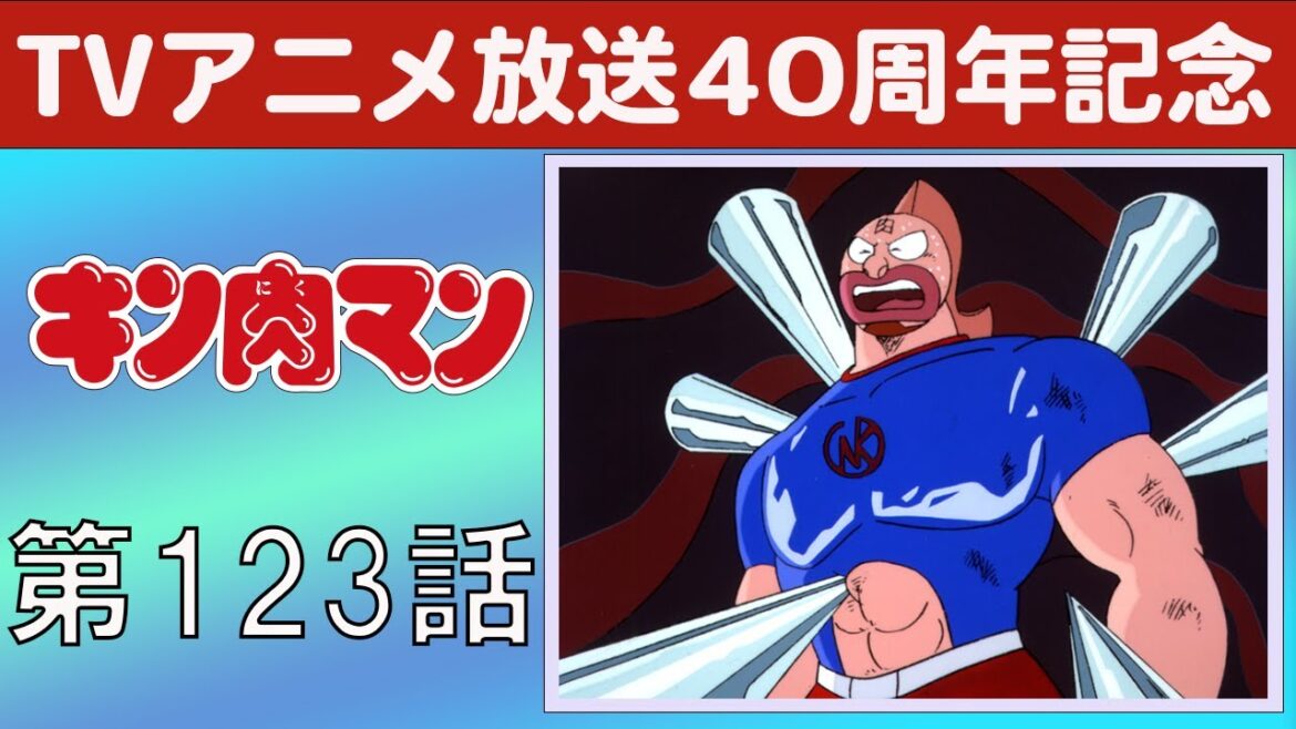 【期間限定】キン肉マン 第123話 出た！ サイコージョーズの巻／ヤマカーンとの一騎打ちの巻