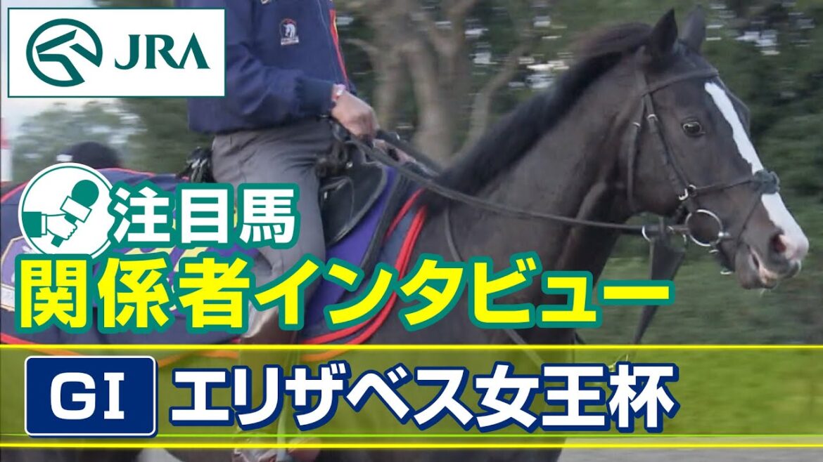 【注目馬 関係者インタビュー】2023年 エリザベス女王杯｜JRA公式