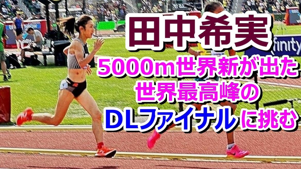 【田中希実】5000m世界新が出た世界最高峰のDLファイナルに挑む