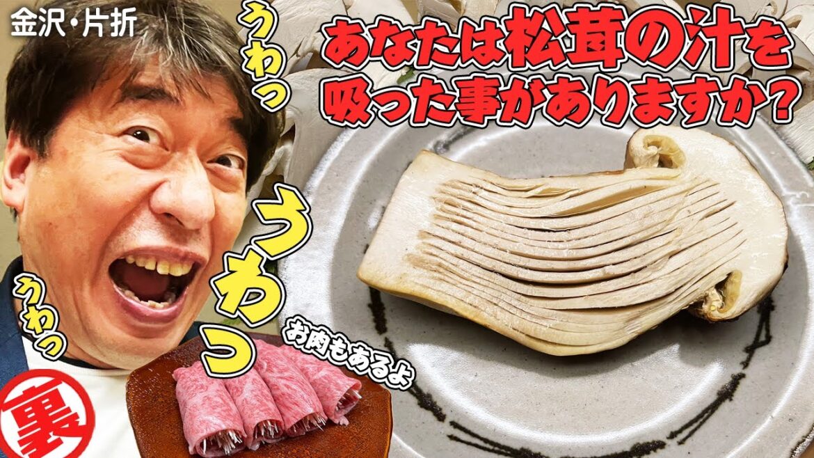 【秋は松茸】どうしても食べたかった片折の松茸。これはただの松茸ではない。若き大将が職人の域で仕事を施した松茸からは「黄金の汁」が溢れ出る。 【秋は松茸】どうしても食べたかった片折の松茸。これはただの松茸ではない。若き大将が職人の域で仕事を施した松茸からは「黄金の汁」が溢れ出る。