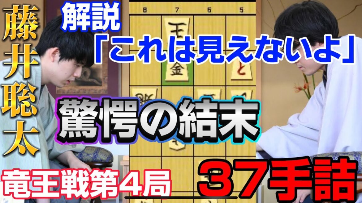 【竜王戦】第4局で驚愕の終盤が！！わずか1分で37手詰をしてしまう藤井聡太竜王！藤井聡太竜王ｖｓ伊藤匠七段【将棋棋譜解説】