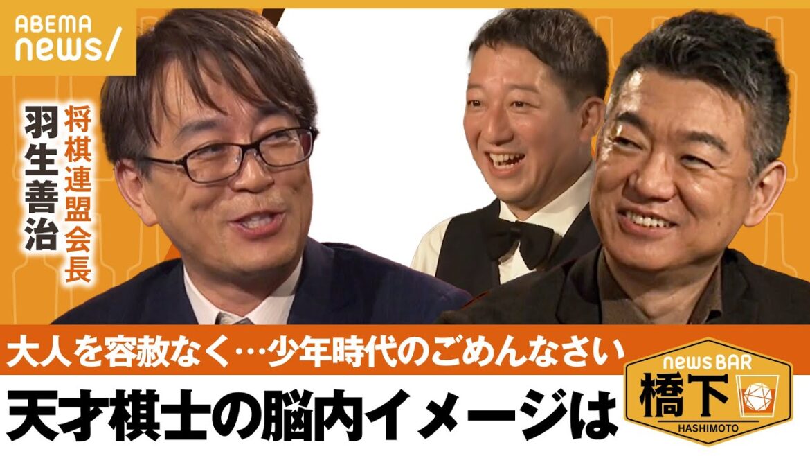 【羽生さんウラ話】 強すぎる少年時代&天才棋士の脳内イメージは…“永世七冠”はどのくらい凄い?お笑いで例えると? 橋下徹×サバンナ高橋×将棋連盟会長 羽生善治九段|NewsBAR橋下 【羽生さんウラ話】 強すぎる少年時代&天才棋士の脳内イメージは…“永世七冠”はどのくらい凄い?お笑いで例えると? 橋下徹×サバンナ高橋×将棋連盟会長 羽生善治九段|NewsBAR橋下