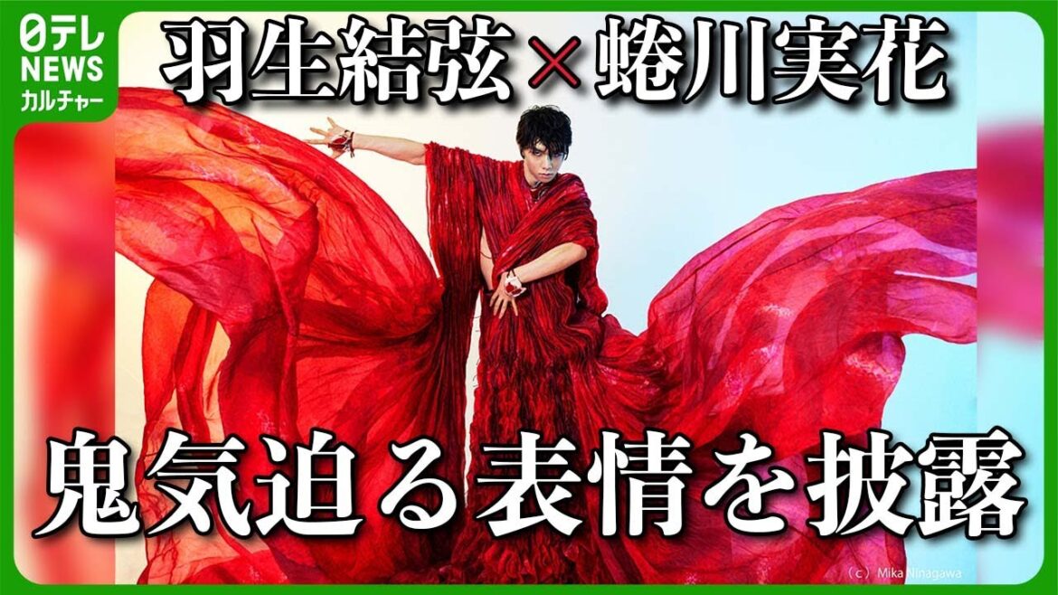 【羽生結弦×蜷川実花】　写真集を撮り下ろし　“真っ赤な衣装で鬼気迫る表情”を披露　#羽生結弦　#蜷川実花