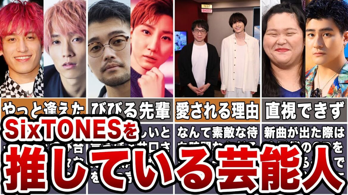 【芸能人にも人気】SixTONESを推している芸能人4選【ストーンズ】