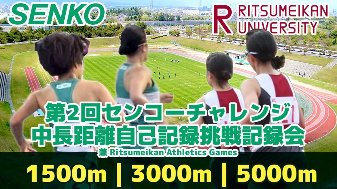 【陸上記録会】第２回センコーチャレンジ｜ 中長距離自己記録挑戦記録会