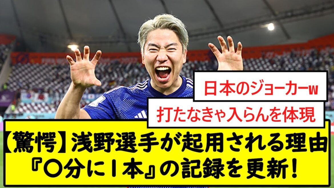 【驚愕】浅野選手が起用される理由『〇分に1本』の記録を更新！【2chサッカースレ】