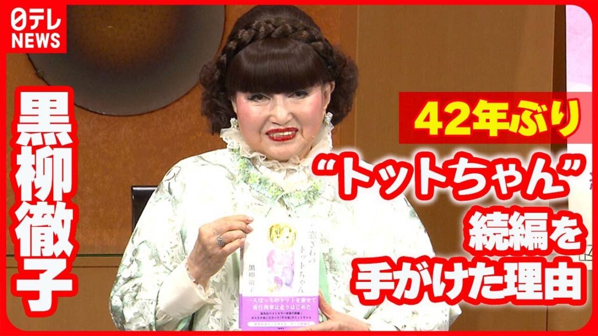 【黒柳徹子90歳】42年ぶり“トットちゃん”続編  執筆のきっかけは 【黒柳徹子90歳】42年ぶり“トットちゃん”続編  執筆のきっかけは