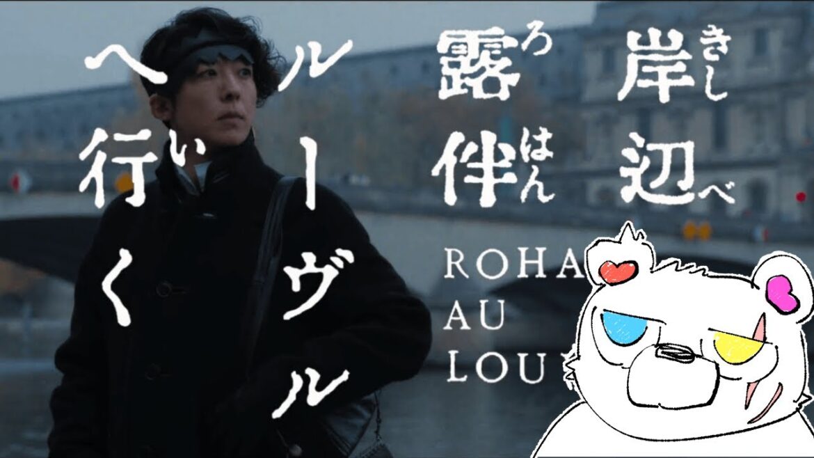 【＃同時視聴】岸辺露伴ルーヴルへ行く