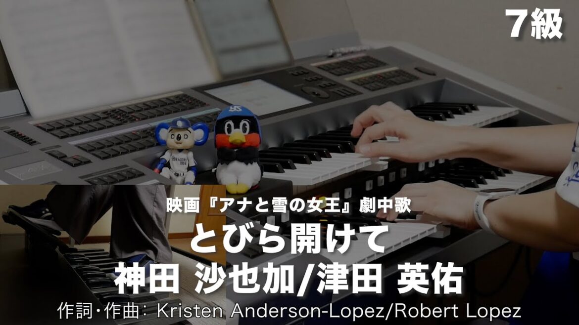 とびら開けて/神田 沙也加,津田 英佑 ♯1639【20230802】月刊エレクトーン2014年8月号 エレクトーン演奏